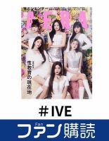 IVE ファンミ MAGAZINE IVE Jessica プロフ必読 IVE】IVE JAPAN OFFICIAL FAN CLUB 「DIVE JAPAN」開設 入会方法