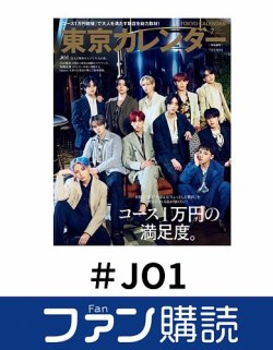 ファン購読#JO1 表紙