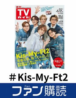 ファン購読#Kis-My-Ft2 表紙