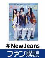 ファン購読#NewJeans 表紙