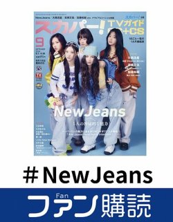 ファン購読#NewJeans 表紙