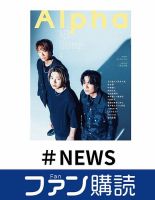 ファン購読#NEWS 表紙