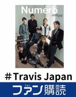 ファン購読#Travis Japan 表紙