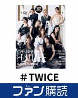 ファン購読#TWICE 表紙