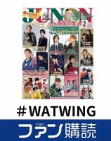 ファン購読#WATWING 表紙