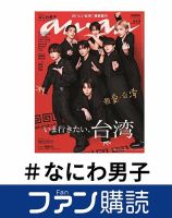 ファン購読#なにわ男子 表紙