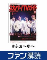 ファン購読#ふぉ～ゆ～