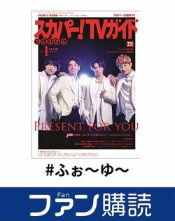 ファン購読#ふぉ～ゆ～ 表紙
