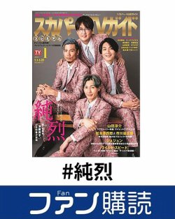 ファン購読#純烈 表紙