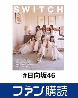 ファン購読#日向坂46 表紙