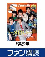 ファン購読#美少年 表紙