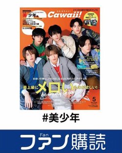 ファン購読#美少年 表紙