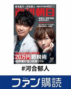 ファン購読#河合郁人 表紙