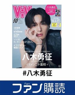 ファン購読#八木勇征 表紙