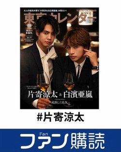 ファン購読#片寄涼太 表紙