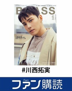 ファン購読#川西拓実 表紙
