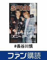 ファン購読#長谷川慎 表紙
