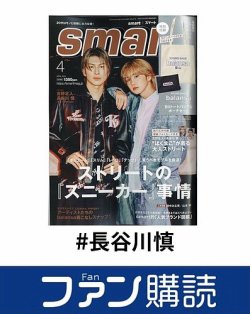 ファン購読#長谷川慎 表紙