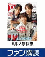 ファン購読#井ノ原快彦 表紙