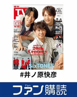 ファン購読#井ノ原快彦 表紙