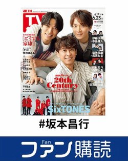 ファン購読#坂本昌行 表紙
