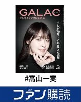 ファン購読#高山一実 表紙
