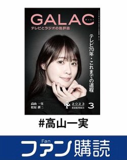 ファン購読#高山一実 表紙