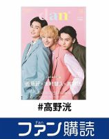 ファン購読#高野洸 表紙
