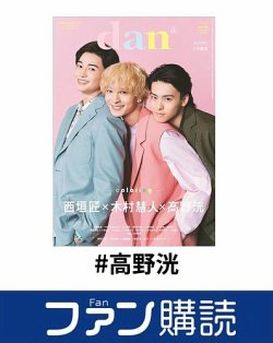 ファン購読#高野洸 表紙