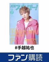 ファン購読#手越祐也 表紙