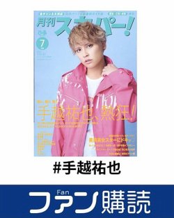 ファン購読#手越祐也 表紙