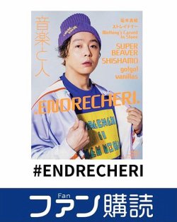 ファン購読#ENDRECHERI 表紙