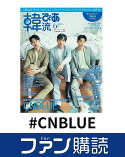ファン購読#CNBLUE 表紙