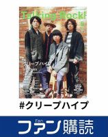 ファン購読#クリープハイプ 表紙