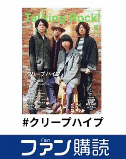 ファン購読#クリープハイプ 表紙