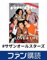 ファン購読#サザンオールスターズ 表紙