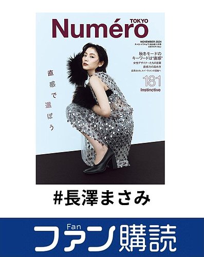 ファン購読#長澤まさみ｜定期購読で送料無料