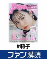 ファン購読#莉子 表紙