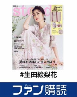ファン購読#生田絵梨花 表紙
