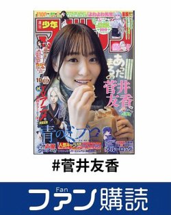 ファン購読#菅井友香 表紙