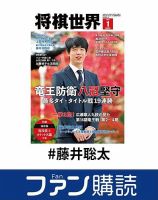 ファン購読#藤井聡太 表紙