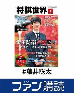 ファン購読#藤井聡太 表紙