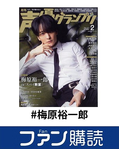 ファン購読#梅原裕一郎｜定期購読で送料無料