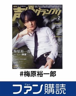 ファン購読#梅原裕一郎 表紙