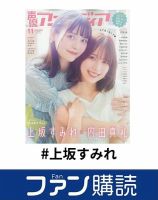 ファン購読#上坂すみれ 表紙