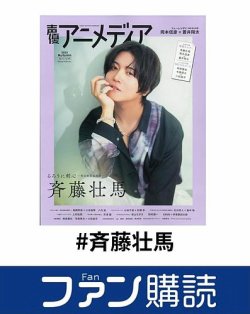 ファン購読#斉藤壮馬 表紙