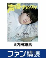 ファン購読#内田雄馬 表紙