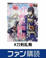 ファン購読#刀剣乱舞 表紙
