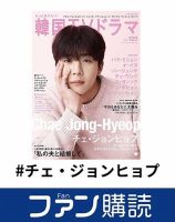 ファン購読#チェ・ジョンヒョプ｜定期購読で送料無料
