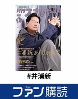 ファン購読#井浦新